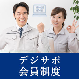 デジサポ会員制度