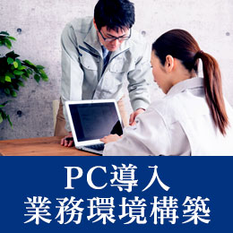 PC導入・業務環境構築