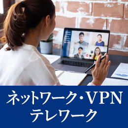 ネットワーク・VPNテレワーク