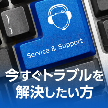 今すぐトラブルを解決したい方